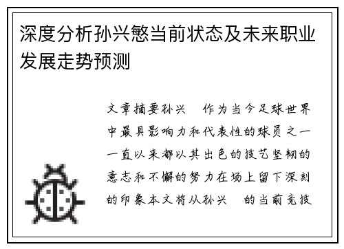 深度分析孙兴慜当前状态及未来职业发展走势预测