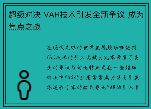 超级对决 VAR技术引发全新争议 成为焦点之战