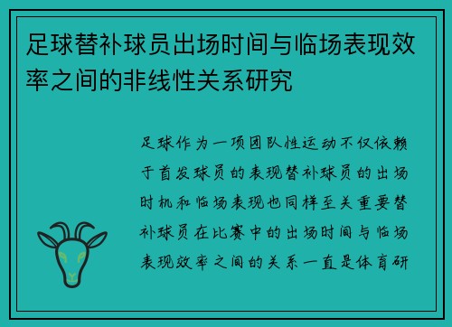 足球替补球员出场时间与临场表现效率之间的非线性关系研究