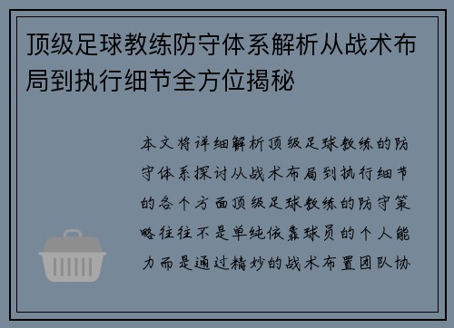 顶级足球教练防守体系解析从战术布局到执行细节全方位揭秘