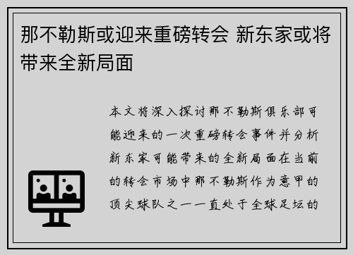 那不勒斯或迎来重磅转会 新东家或将带来全新局面