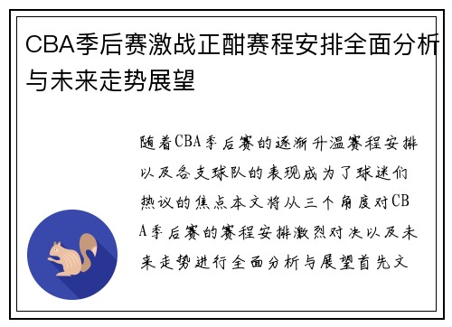 CBA季后赛激战正酣赛程安排全面分析与未来走势展望