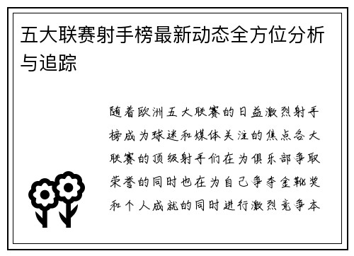 五大联赛射手榜最新动态全方位分析与追踪