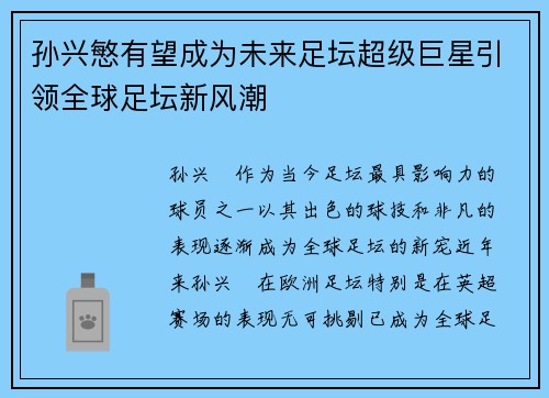 孙兴慜有望成为未来足坛超级巨星引领全球足坛新风潮