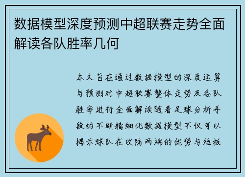 数据模型深度预测中超联赛走势全面解读各队胜率几何