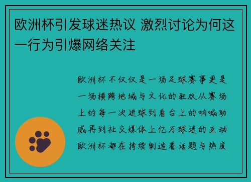 欧洲杯引发球迷热议 激烈讨论为何这一行为引爆网络关注