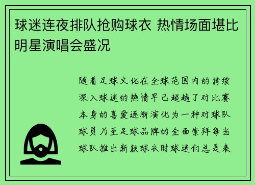 球迷连夜排队抢购球衣 热情场面堪比明星演唱会盛况