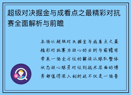 超级对决掘金与成看点之最精彩对抗赛全面解析与前瞻