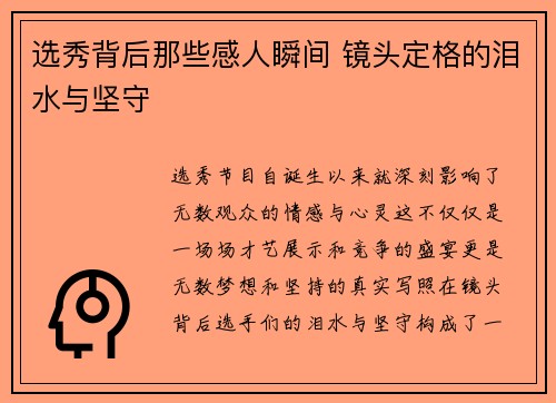 选秀背后那些感人瞬间 镜头定格的泪水与坚守