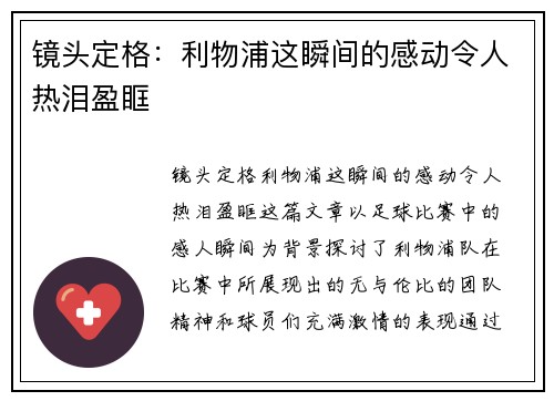 镜头定格：利物浦这瞬间的感动令人热泪盈眶