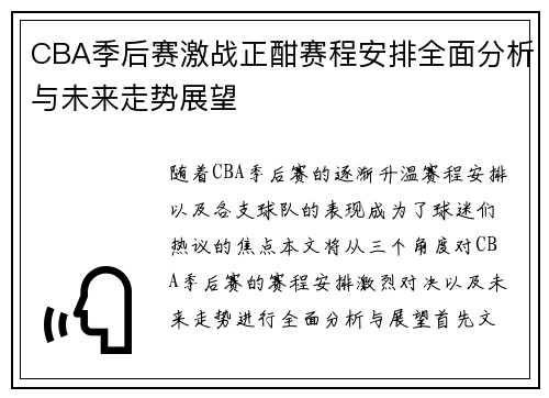 CBA季后赛激战正酣赛程安排全面分析与未来走势展望