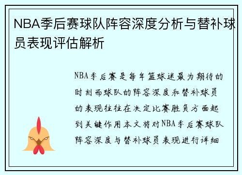 NBA季后赛球队阵容深度分析与替补球员表现评估解析