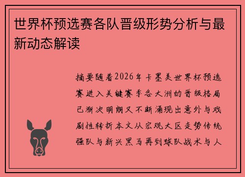 世界杯预选赛各队晋级形势分析与最新动态解读