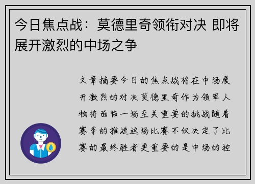 今日焦点战：莫德里奇领衔对决 即将展开激烈的中场之争