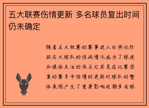 五大联赛伤情更新 多名球员复出时间仍未确定