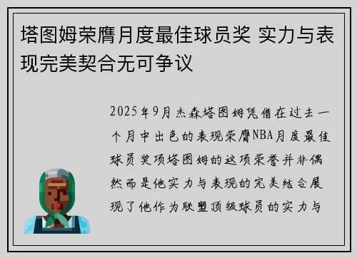 塔图姆荣膺月度最佳球员奖 实力与表现完美契合无可争议