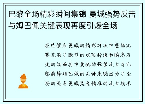 巴黎全场精彩瞬间集锦 曼城强势反击与姆巴佩关键表现再度引爆全场 巴黎全场精彩瞬间集锦 曼城强势反击与姆巴佩关键表现再度引爆全场