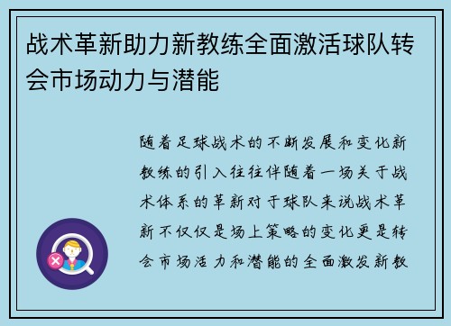 战术革新助力新教练全面激活球队转会市场动力与潜能