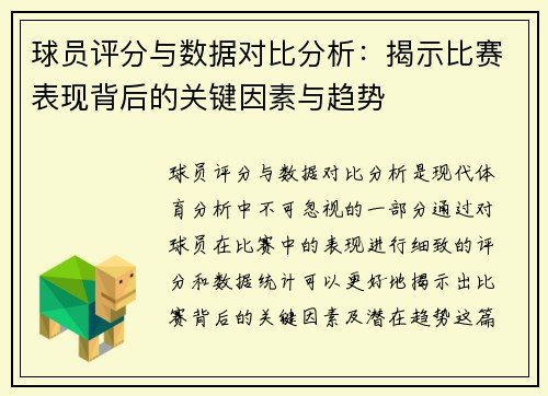 球员评分与数据对比分析：揭示比赛表现背后的关键因素与趋势