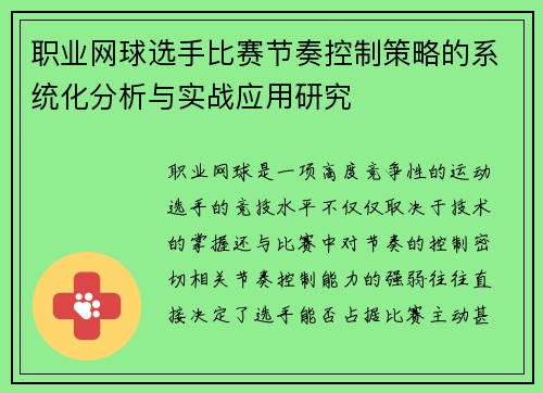 职业网球选手比赛节奏控制策略的系统化分析与实战应用研究