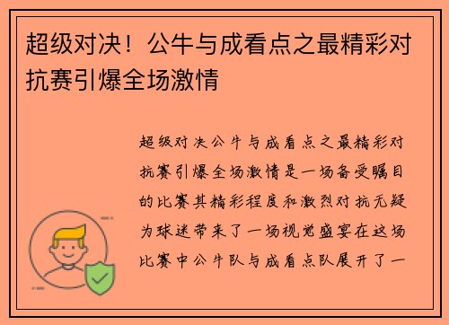 超级对决！公牛与成看点之最精彩对抗赛引爆全场激情