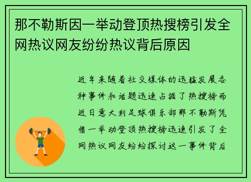 那不勒斯因一举动登顶热搜榜引发全网热议网友纷纷热议背后原因