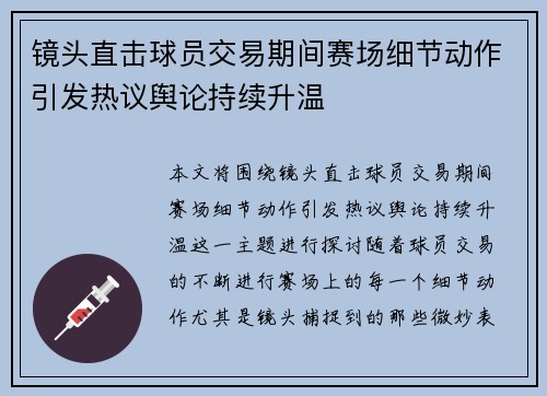 镜头直击球员交易期间赛场细节动作引发热议舆论持续升温 镜头直击球员交易期间赛场细节动作引发热议舆论持续升温