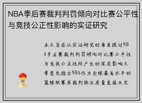 NBA季后赛裁判判罚倾向对比赛公平性与竞技公正性影响的实证研究 NBA季后赛裁判判罚倾向对比赛公平性与竞技公正性影响的实证研究