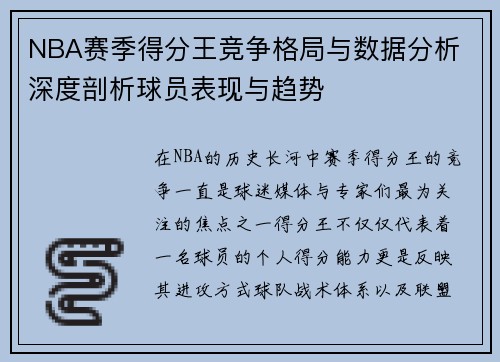 NBA赛季得分王竞争格局与数据分析 深度剖析球员表现与趋势 NBA赛季得分王竞争格局与数据分析 深度剖析球员表现与趋势