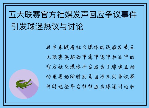 五大联赛官方社媒发声回应争议事件 引发球迷热议与讨论 五大联赛官方社媒发声回应争议事件 引发球迷热议与讨论