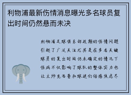 利物浦最新伤情消息曝光多名球员复出时间仍然悬而未决 利物浦最新伤情消息曝光多名球员复出时间仍然悬而未决