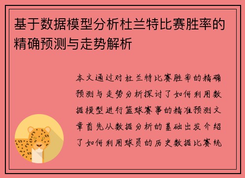 基于数据模型分析杜兰特比赛胜率的精确预测与走势解析 基于数据模型分析杜兰特比赛胜率的精确预测与走势解析
