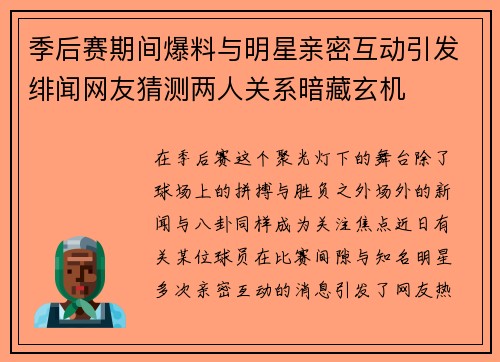 季后赛期间爆料与明星亲密互动引发绯闻网友猜测两人关系暗藏玄机