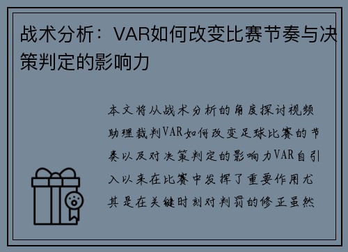 战术分析：VAR如何改变比赛节奏与决策判定的影响力