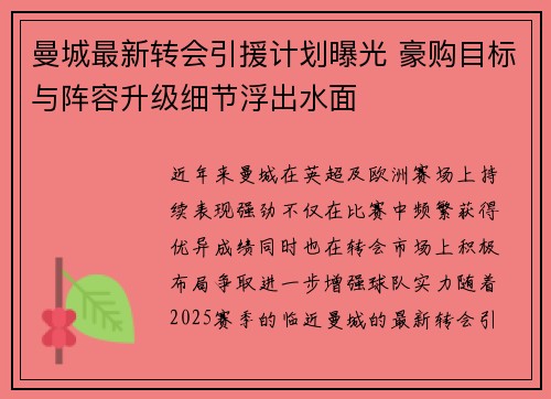 曼城最新转会引援计划曝光 豪购目标与阵容升级细节浮出水面