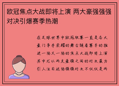 欧冠焦点大战即将上演 两大豪强强强对决引爆赛季热潮 欧冠焦点大战即将上演 两大豪强强强对决引爆赛季热潮
