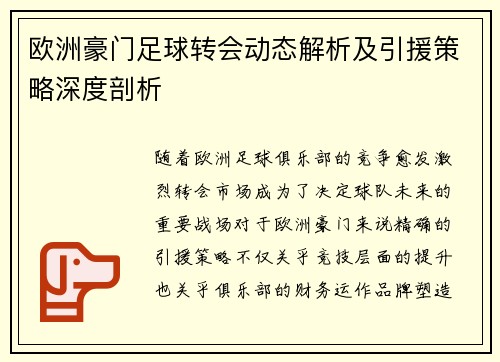 欧洲豪门足球转会动态解析及引援策略深度剖析 欧洲豪门足球转会动态解析及引援策略深度剖析