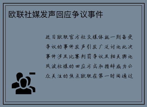 欧联社媒发声回应争议事件