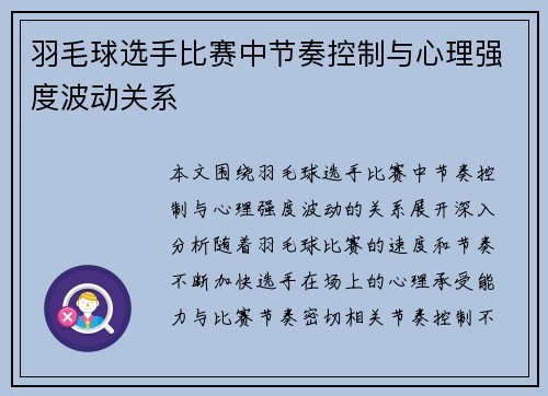 羽毛球选手比赛中节奏控制与心理强度波动关系