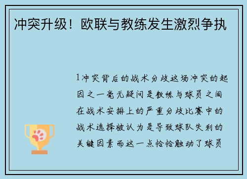 冲突升级！欧联与教练发生激烈争执