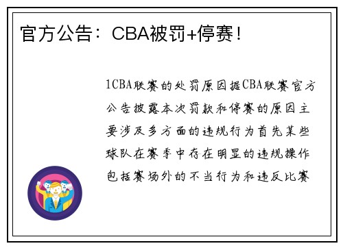 官方公告：CBA被罚+停赛！