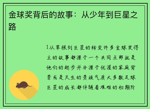 金球奖背后的故事：从少年到巨星之路