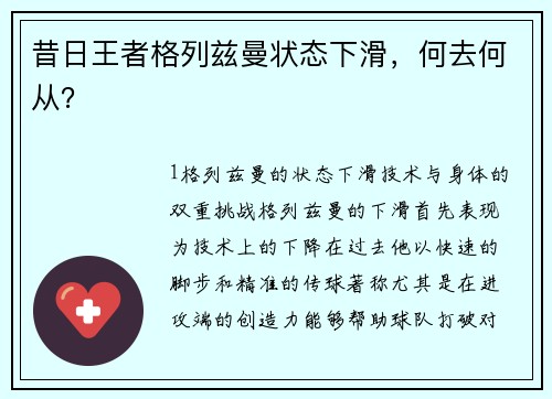 昔日王者格列兹曼状态下滑，何去何从？