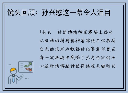 镜头回顾：孙兴慜这一幕令人泪目