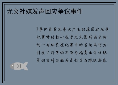 尤文社媒发声回应争议事件
