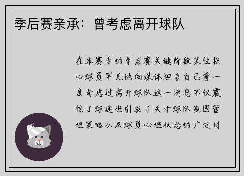 季后赛亲承：曾考虑离开球队