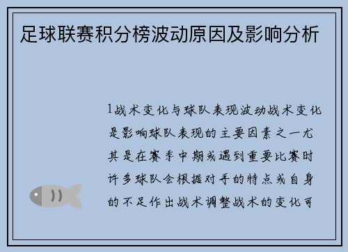 足球联赛积分榜波动原因及影响分析