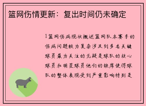 篮网伤情更新：复出时间仍未确定