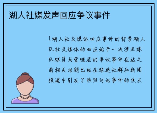 湖人社媒发声回应争议事件