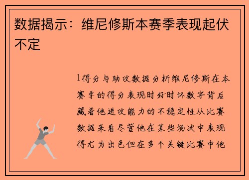 数据揭示：维尼修斯本赛季表现起伏不定